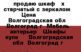 продаю шкаф 3-х стврчатый с зеркалом › Цена ­ 5 250 - Волгоградская обл., Волгоград г. Мебель, интерьер » Шкафы, купе   . Волгоградская обл.,Волгоград г.